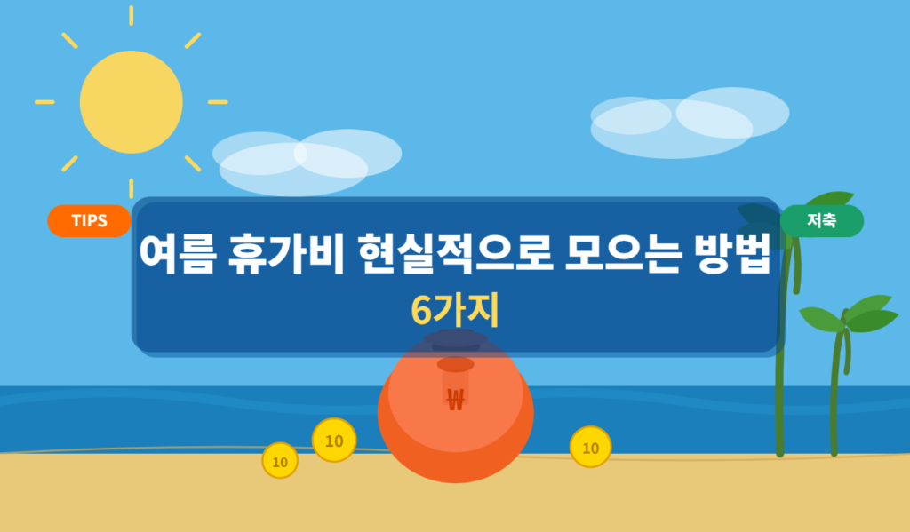 여름 휴가비 현실적으로 모으는 방법 6가지