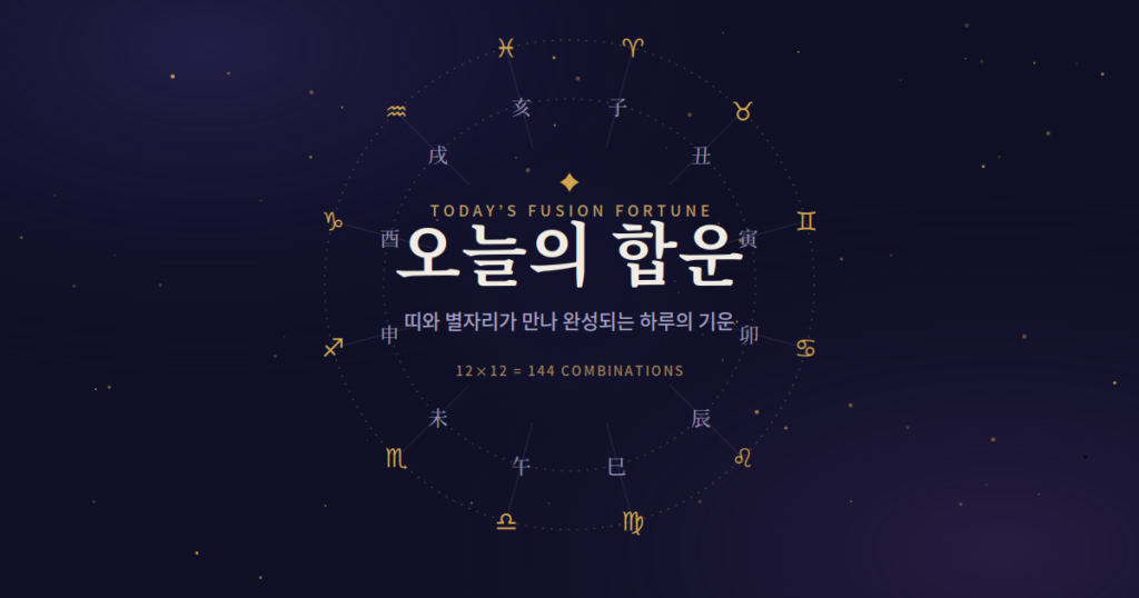 오늘의운세